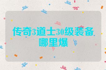 传奇3道士30级装备哪里爆