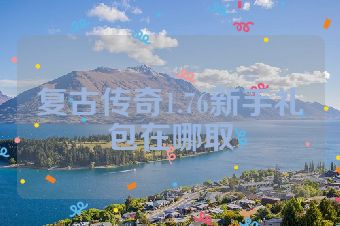 复古传奇1.76新手礼包在哪取