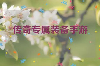 传奇专属装备手游