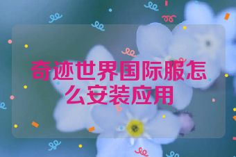 奇迹世界国际服怎么安装应用