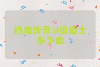 热血传奇50级道士多少血