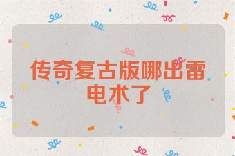 传奇复古版哪出雷电术了