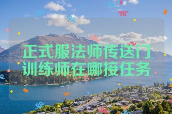 正式服法师传送门训练师在哪接任务
