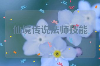 仙境传说法师技能