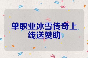 单职业冰雪传奇上线送赞助