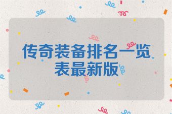 传奇装备排名一览表最新版