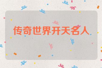 传奇世界开天名人