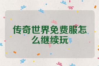 传奇世界免费服怎么继续玩
