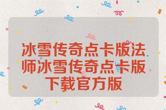 冰雪传奇点卡版法师冰雪传奇点卡版下载官方版
