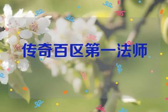 传奇百区第一法师