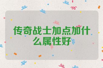 传奇战士加点加什么属性好