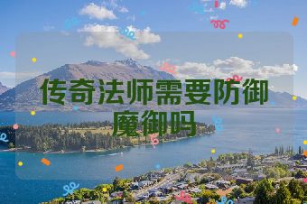 传奇法师需要防御魔御吗