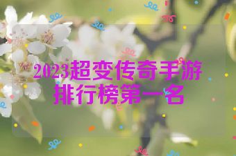 2023超变传奇手游排行榜第一名