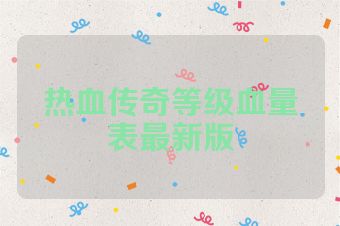 热血传奇等级血量表最新版
