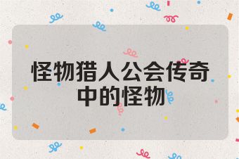 怪物猎人公会传奇中的怪物