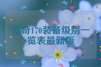 传奇170装备级别一览表最新版