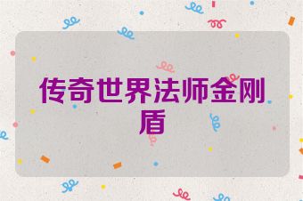 传奇世界法师金刚盾