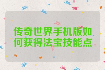 传奇世界手机版如何获得法宝技能点