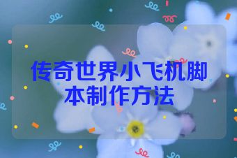 传奇世界小飞机脚本制作方法
