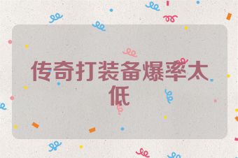 传奇打装备爆率太低