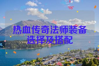 热血传奇法师装备选择及搭配