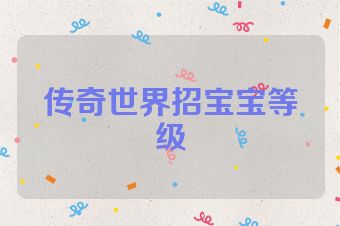 传奇世界招宝宝等级