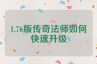 1.76版传奇法师如何快速升级