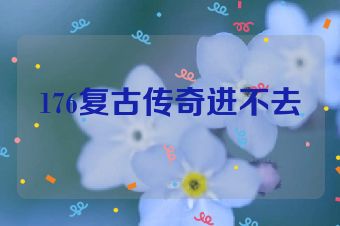 176复古传奇进不去