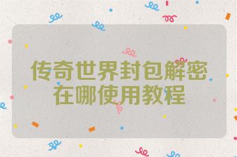传奇世界封包解密在哪使用教程