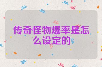 传奇怪物爆率是怎么设定的