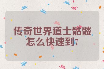 传奇世界道士骷髅怎么快速到7