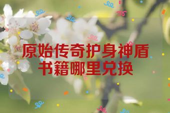 原始传奇护身神盾书籍哪里兑换