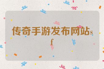 传奇手游发布网站sf
