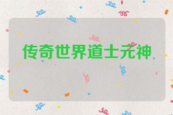 传奇世界道士元神