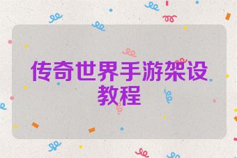 传奇世界手游架设教程