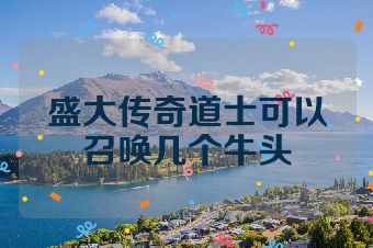 盛大传奇道士可以召唤几个牛头