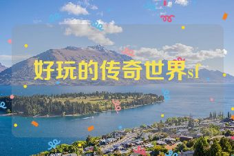 好玩的传奇世界sf