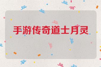 手游传奇道士月灵