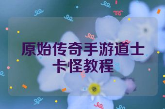 原始传奇手游道士卡怪教程