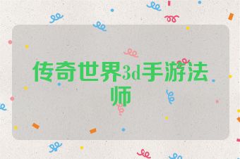 传奇世界3d手游法师