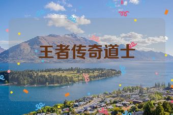 王者传奇道士