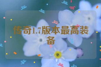 传奇1.7版本最高装备