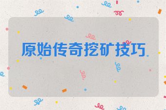 原始传奇挖矿技巧