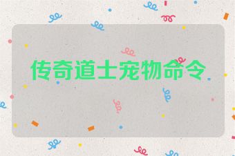 传奇道士宠物命令