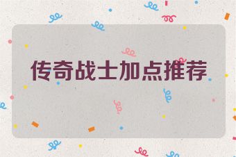 传奇战士加点推荐