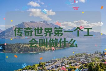 传奇世界第一个工会叫做什么