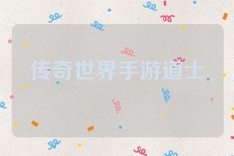 传奇世界手游道士
