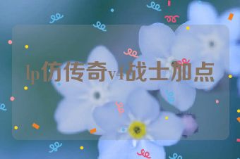lp仿传奇v4战士加点