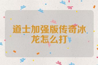 道士加强版传奇冰龙怎么打