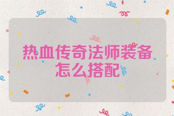 热血传奇法师装备怎么搭配